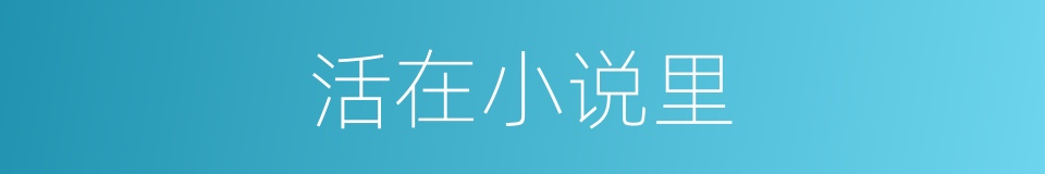 活在小说里的同义词