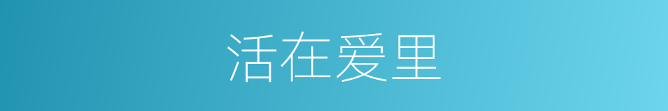 活在爱里的同义词