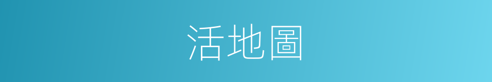 活地圖的意思