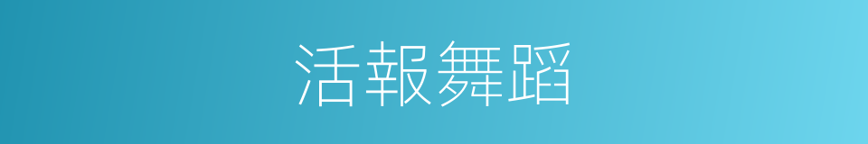 活報舞蹈的同義詞