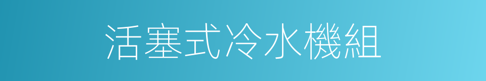 活塞式冷水機組的同義詞