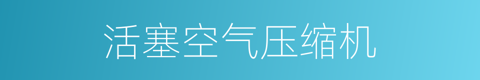 活塞空气压缩机的同义词