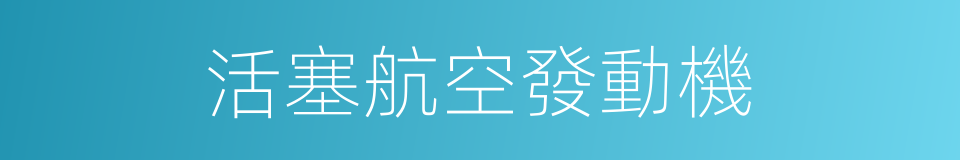 活塞航空發動機的同義詞