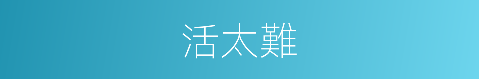 活太難的同義詞