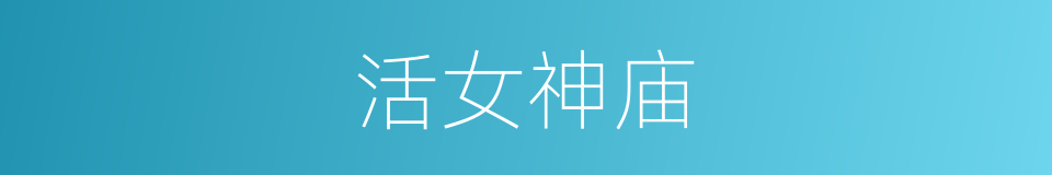 活女神庙的同义词