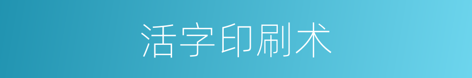 活字印刷术的同义词