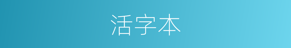 活字本的意思