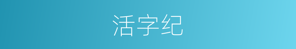 活字纪的同义词