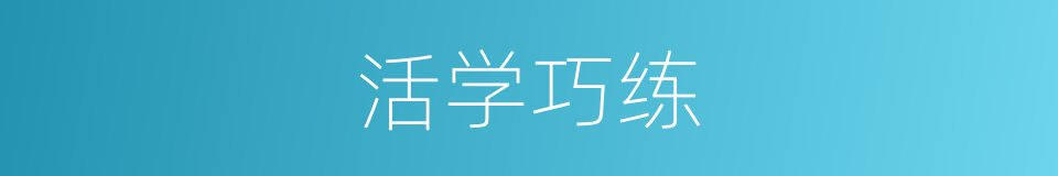活学巧练的同义词