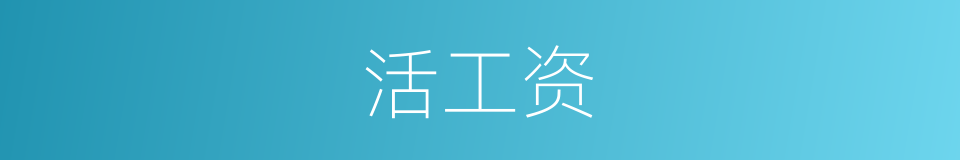活工资的同义词