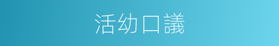 活幼口議的同義詞