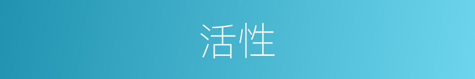 活性的意思