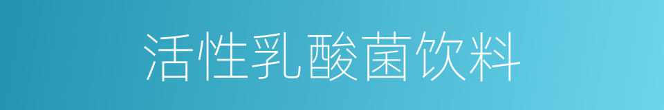 活性乳酸菌饮料的同义词