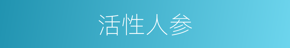 活性人参的同义词