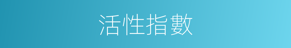 活性指數的同義詞