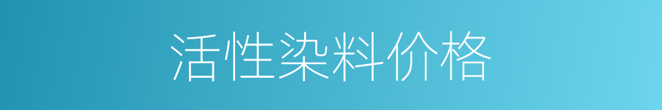 活性染料价格的同义词