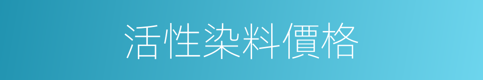 活性染料價格的同義詞
