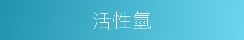 活性氫的同義詞
