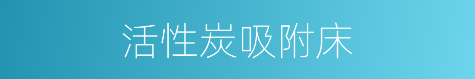 活性炭吸附床的同义词