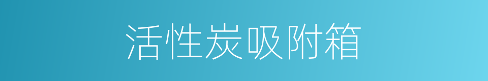 活性炭吸附箱的同义词