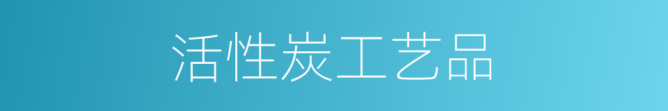 活性炭工艺品的同义词