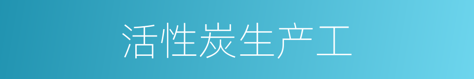 活性炭生产工的同义词
