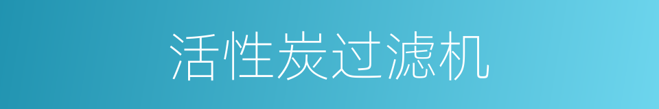 活性炭过滤机的同义词