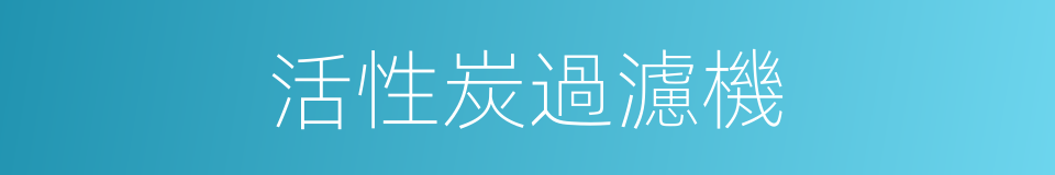 活性炭過濾機的同義詞