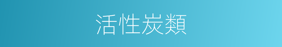 活性炭類的同義詞