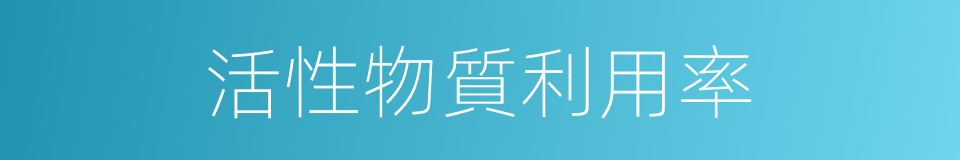 活性物質利用率的同義詞