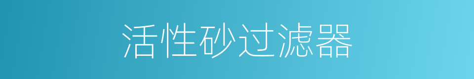 活性砂过滤器的同义词