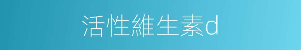 活性維生素d的同義詞