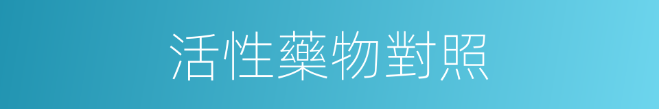 活性藥物對照的同義詞