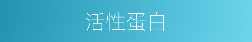 活性蛋白的同义词