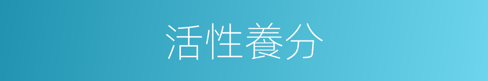 活性養分的同義詞