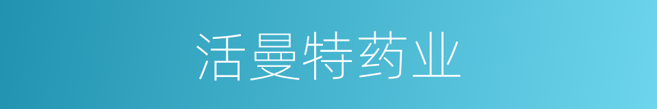 活曼特药业的同义词