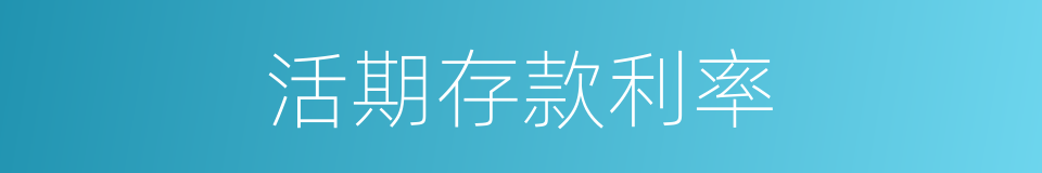 活期存款利率的同义词