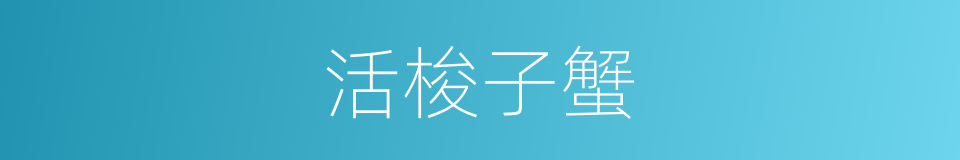 活梭子蟹的同义词