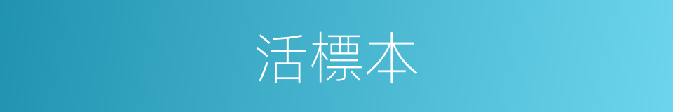 活標本的意思