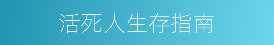 活死人生存指南的同义词