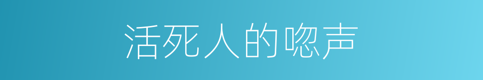 活死人的唿声的同義詞