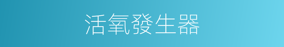 活氧發生器的同義詞