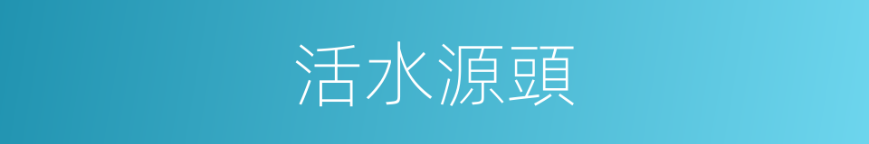 活水源頭的同義詞