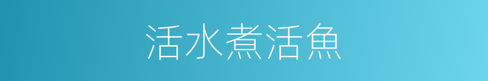 活水煮活魚的同義詞
