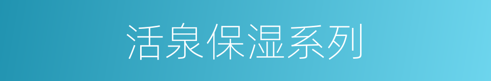 活泉保湿系列的同义词