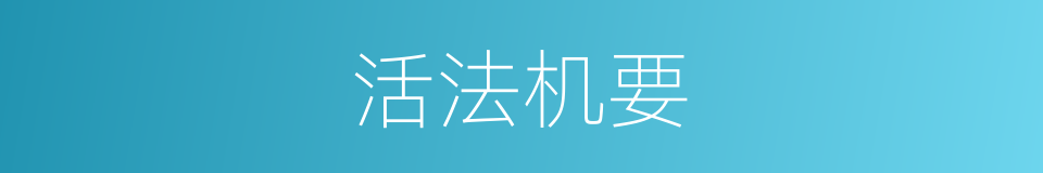 活法机要的同义词