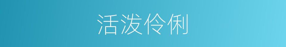 活泼伶俐的意思