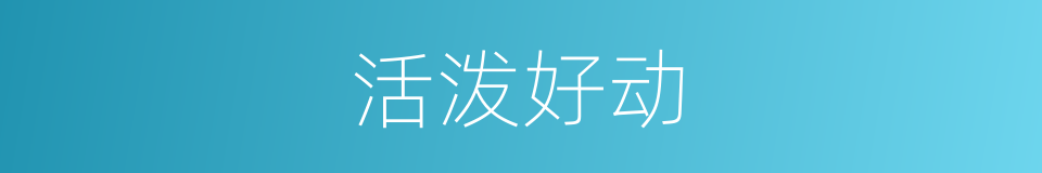 活泼好动的意思