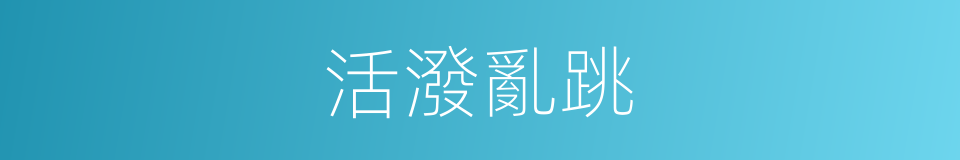 活潑亂跳的意思