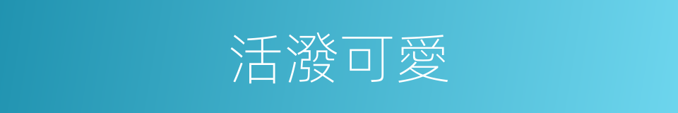 活潑可愛的意思